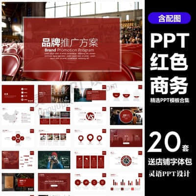 【红色商务】20套精选PPT模板合集 品牌推广活动策划方案