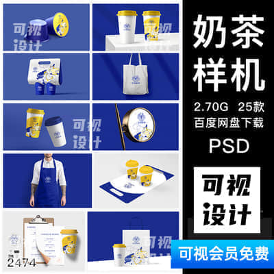 奶茶品牌提案样机智能贴图模板版vi毕业设计作品效果PSD素材模板