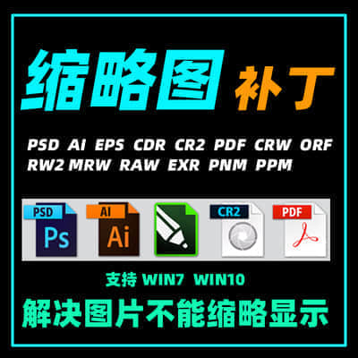 缩略图预览补丁PS AI EPS PDF PSD CR2缩略图显示插件