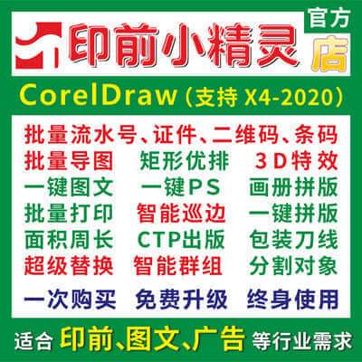 CDR插件小精灵插件VIP版本（支持X4-2020最新）