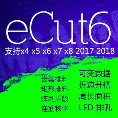 eCut6自动拼版排料软件中文汉化完美版(支持CDR X3~2018)