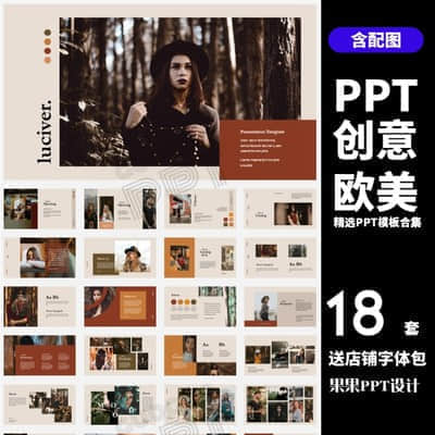 18套时尚欧美杂志风创意设计文艺PPT模板合集