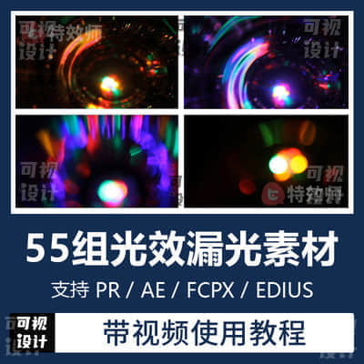 Pr/Ae梦幻镜头光效漏光炫光光斑视频特效素材FCPX/Edius