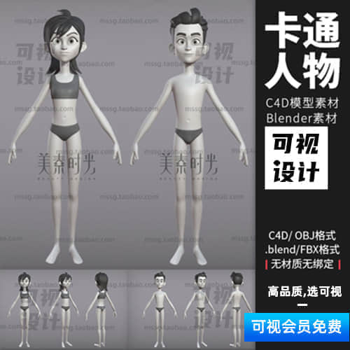 2款C4D卡通人物角色男女孩子模型