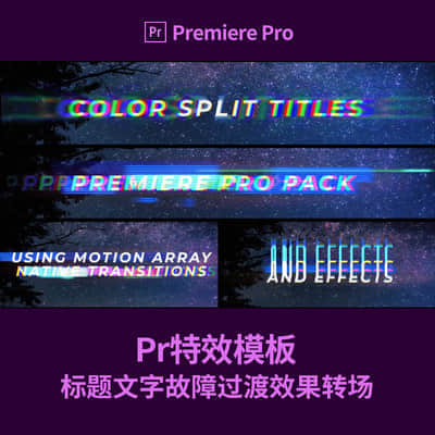 Pr特效模板-标题文字故障过渡效果转场