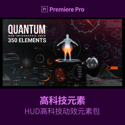 350组HUD元素高科技量子UI元素材合集模板预设