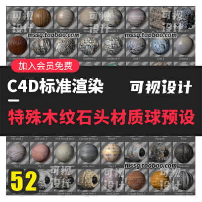 52个特殊木纹石头贴图C4D标准材质球预设