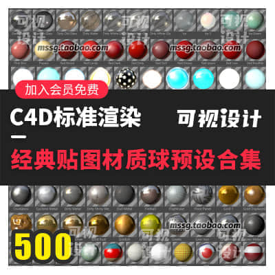 500个经典C4D标准材质球预设大合集