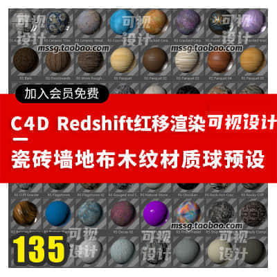 135个C4D RedShift红移材质球预设集