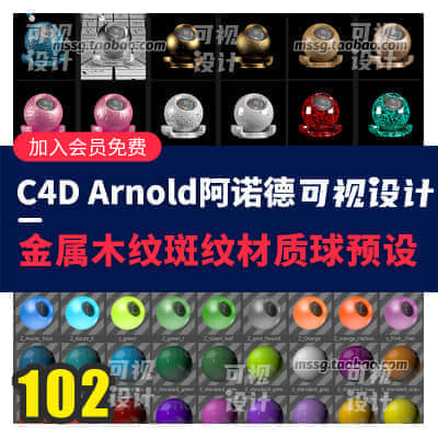 102个C4D阿诺德渲染器材质球预设集