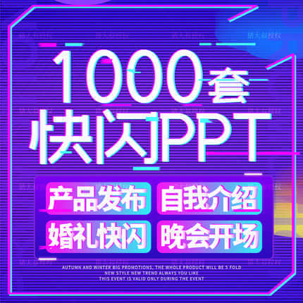 【快闪PPT】精选1000套快闪PPT模板